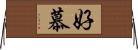 好慕 Horizontal Wall Scroll