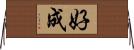 好成 Horizontal Wall Scroll