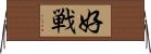 好戦 Horizontal Wall Scroll
