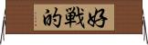 好戦的 Horizontal Wall Scroll