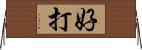 好打 Horizontal Wall Scroll