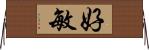 好敏 Horizontal Wall Scroll