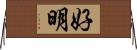 好明 Horizontal Wall Scroll