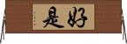 好是 Horizontal Wall Scroll