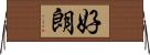 好朗 Horizontal Wall Scroll