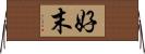好末 Horizontal Wall Scroll