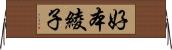 好本綾子 Horizontal Wall Scroll