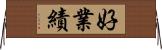 好業績 Horizontal Wall Scroll