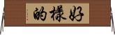 好樣的 Horizontal Wall Scroll