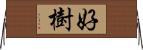 好樹 Horizontal Wall Scroll