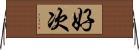 好次 Horizontal Wall Scroll