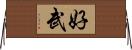 好武 Horizontal Wall Scroll