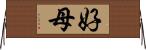 好母 Horizontal Wall Scroll