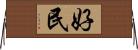 好民 Horizontal Wall Scroll