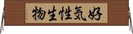 好気性生物 Horizontal Wall Scroll