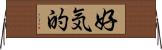好気的 Horizontal Wall Scroll