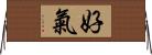 好氣 Horizontal Wall Scroll