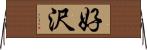 好沢 Horizontal Wall Scroll