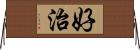 好治 Horizontal Wall Scroll