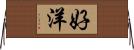 好洋 Horizontal Wall Scroll