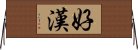 好漢 Horizontal Wall Scroll