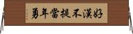 好漢不提當年勇 Horizontal Wall Scroll