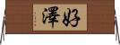 好澤 Horizontal Wall Scroll