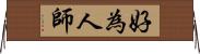 好為人師 Horizontal Wall Scroll