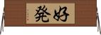 好発 Horizontal Wall Scroll