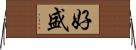 好盛 Horizontal Wall Scroll