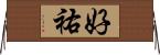好祐 Horizontal Wall Scroll