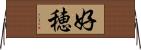 好穂 Horizontal Wall Scroll
