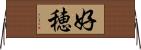 好穂 Horizontal Wall Scroll