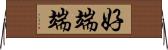 好端端 Horizontal Wall Scroll