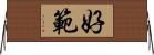 好範 Horizontal Wall Scroll