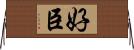 好臣 Horizontal Wall Scroll