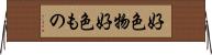 好色物 Horizontal Wall Scroll