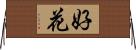 好花 Horizontal Wall Scroll