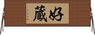 好蔵 Horizontal Wall Scroll