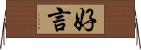 好言 Horizontal Wall Scroll