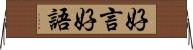 好言好語 Horizontal Wall Scroll