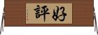 好評 Horizontal Wall Scroll