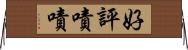 好評嘖嘖 Horizontal Wall Scroll