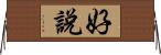 好說 Horizontal Wall Scroll