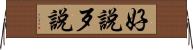 好說歹說 Horizontal Wall Scroll