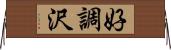 好調沢 Horizontal Wall Scroll