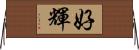 好輝 Horizontal Wall Scroll