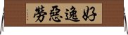 好逸惡勞 Horizontal Wall Scroll