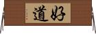 好道 Horizontal Wall Scroll