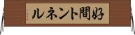 好間トンネル Horizontal Wall Scroll